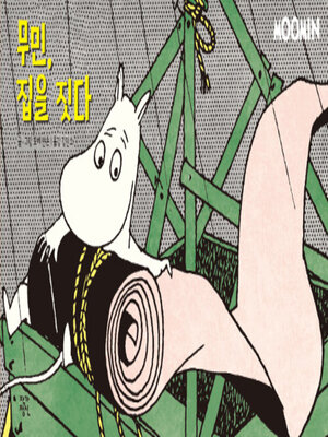 cover image of 무민 집을 짓다